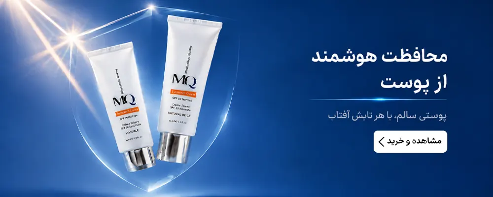 ضدآفتاب mq