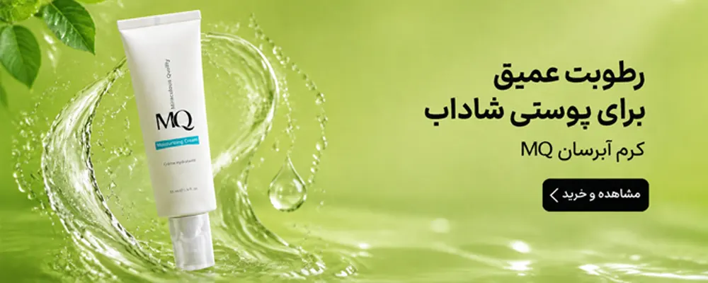 آبرسان mq